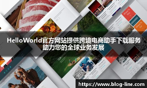 HelloWorld官方网站提供跨境电商助手下载服务助力您的全球业务发展