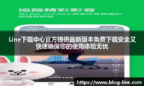 Line下载中心官方提供最新版本免费下载安全又快速确保您的使用体验无忧