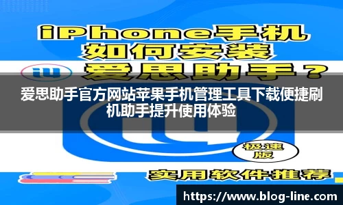 爱思助手官方网站苹果手机管理工具下载便捷刷机助手提升使用体验