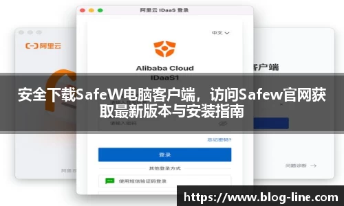 安全下载SafeW电脑客户端，访问Safew官网获取最新版本与安装指南