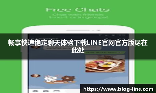 畅享快速稳定聊天体验下载LINE官网官方版尽在此处