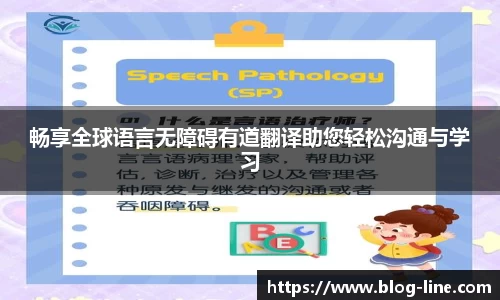 畅享全球语言无障碍有道翻译助您轻松沟通与学习