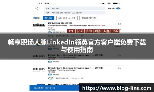 畅享职场人脉LinkedIn领英官方客户端免费下载与使用指南