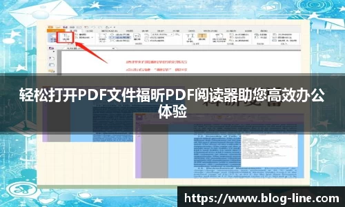 轻松打开PDF文件福昕PDF阅读器助您高效办公体验