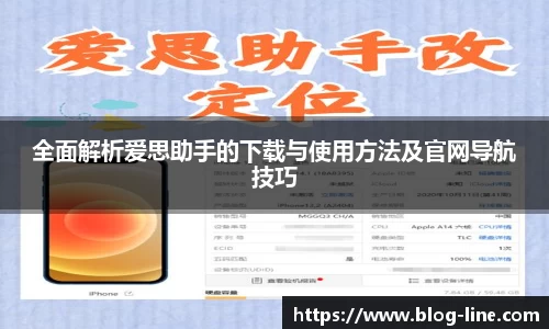 全面解析爱思助手的下载与使用方法及官网导航技巧