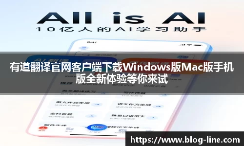 有道翻译官网客户端下载Windows版Mac版手机版全新体验等你来试