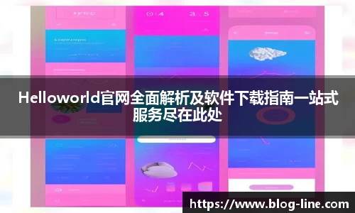 Helloworld官网全面解析及软件下载指南一站式服务尽在此处